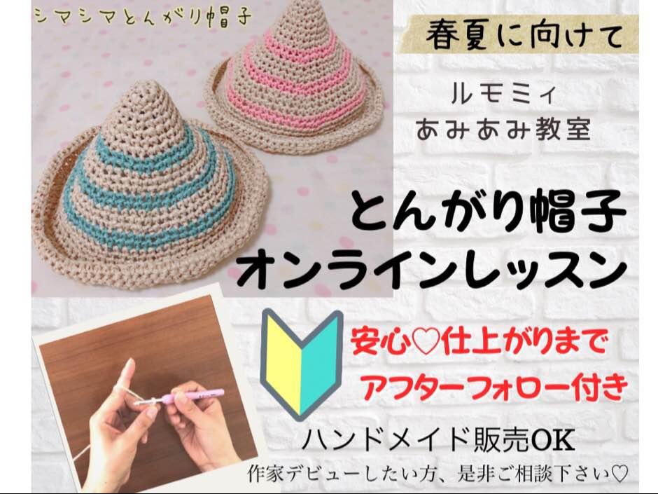 ルモミィあみあみ教室　とんがり帽子を作ろう　かぎ針編みレッスン