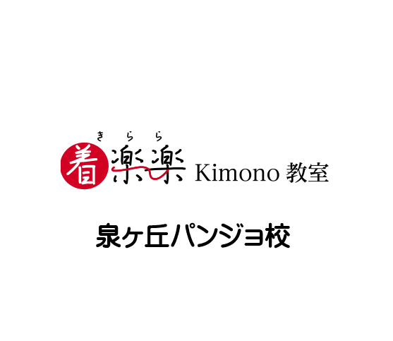 着楽楽kimono教室 泉ヶ丘パンジョ校