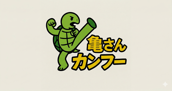 亀さんカンフー