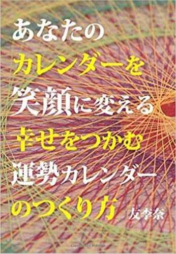 あなたを笑顔に変える幸せをつかむ運勢カレンダーを作ろう