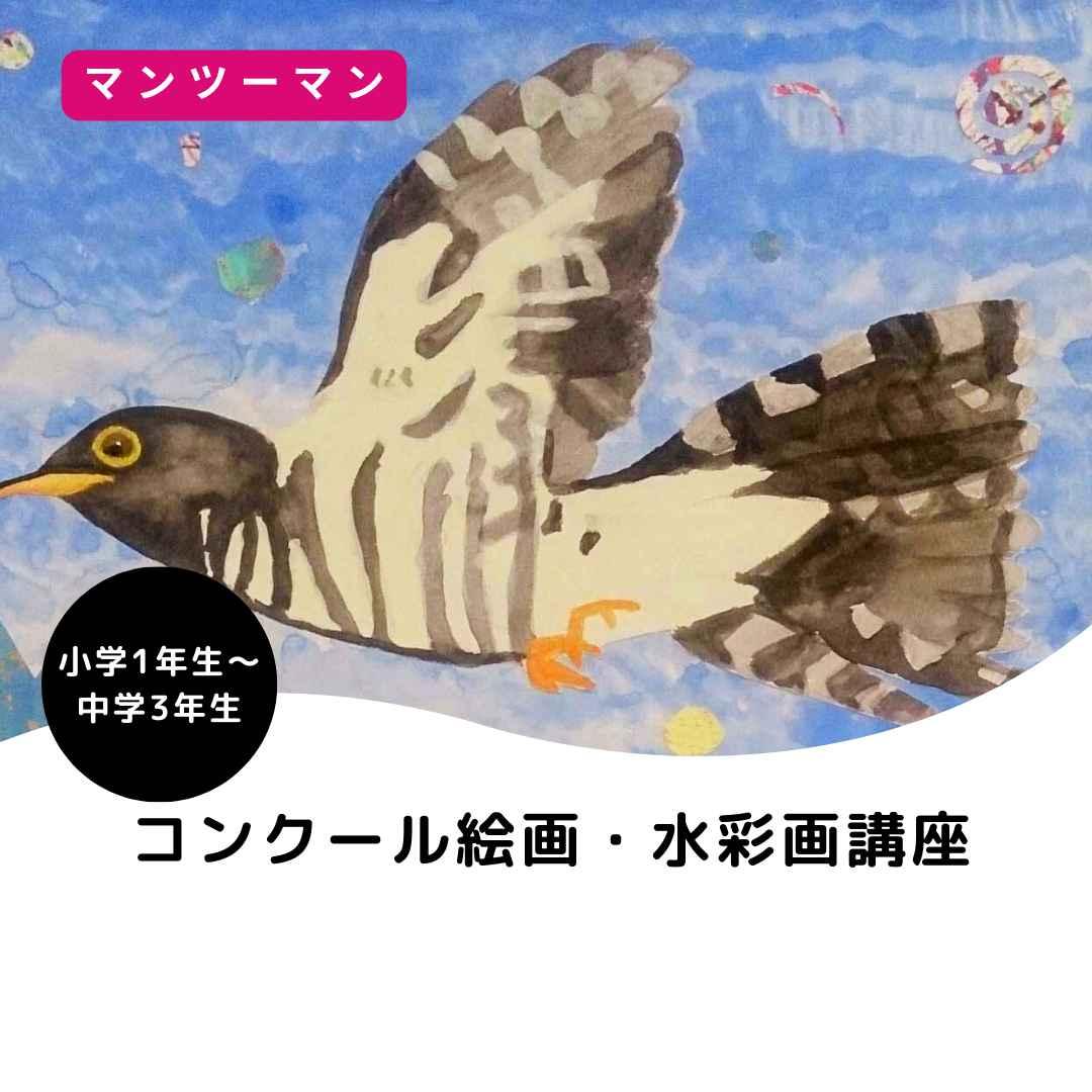 コンクール絵画・自由研究絵画講座※下描きアドバイス入り