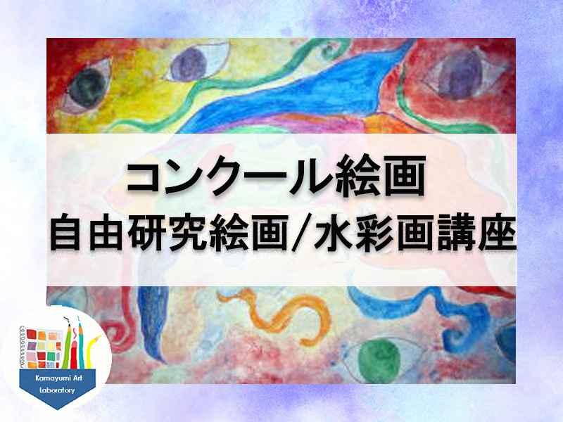 【マンツーマン】コンクール絵画・自由研究絵画