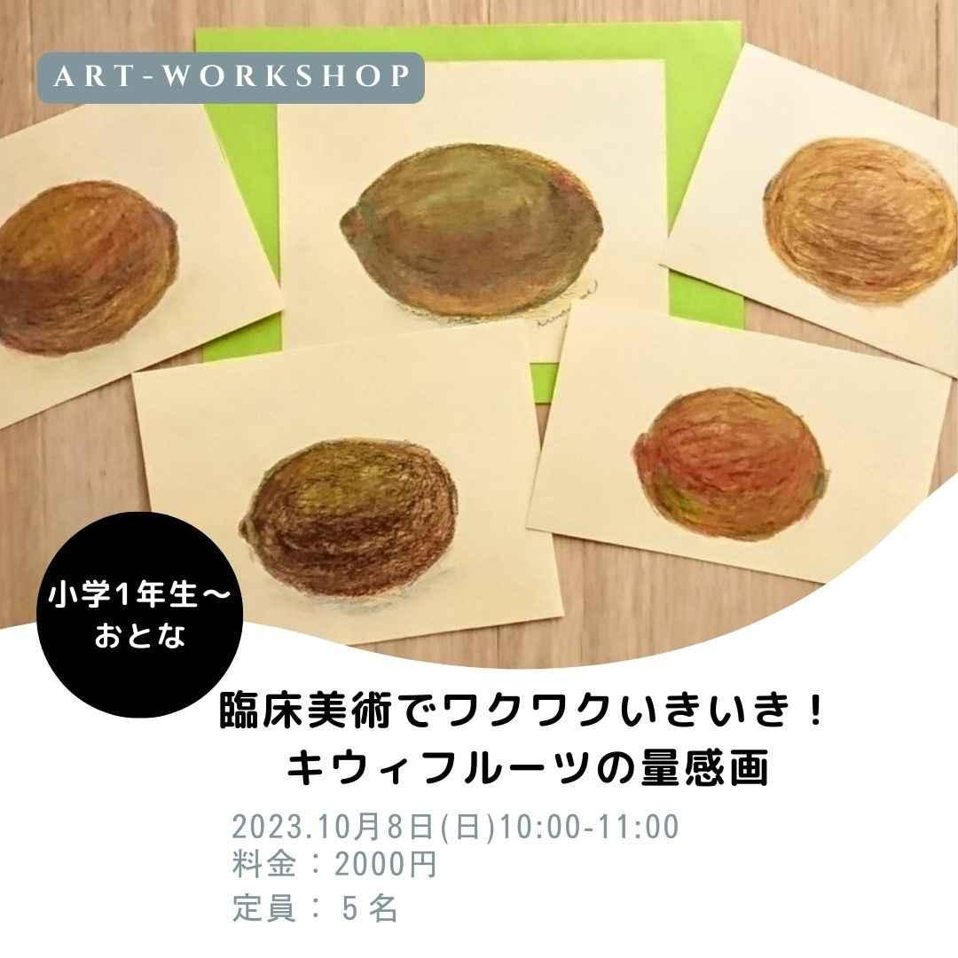 臨床美術でワクワクいきいき「キウィフルーツの量感画」