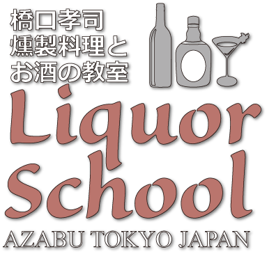 橋口孝司・お酒の教室～ウイスキー・カクテル・燻製料理