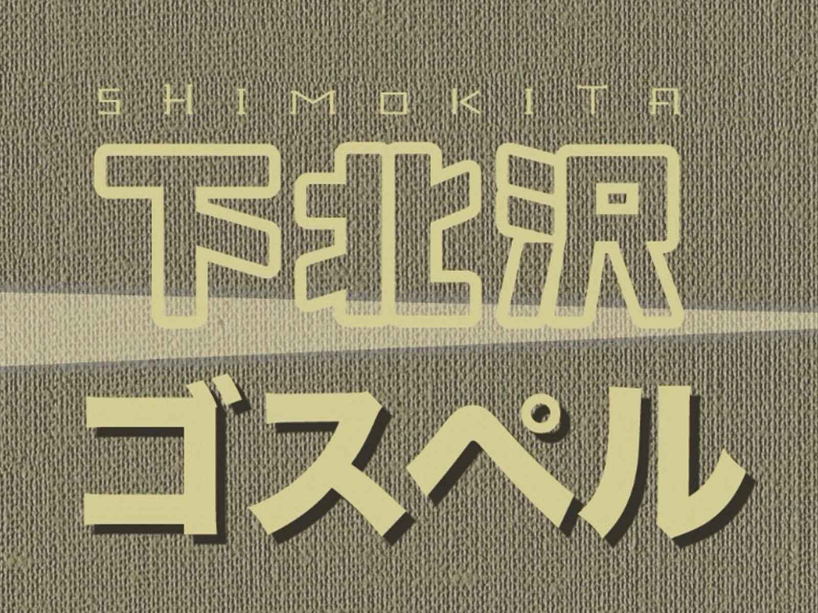 サニーサイドゴスペルクラブ下北沢