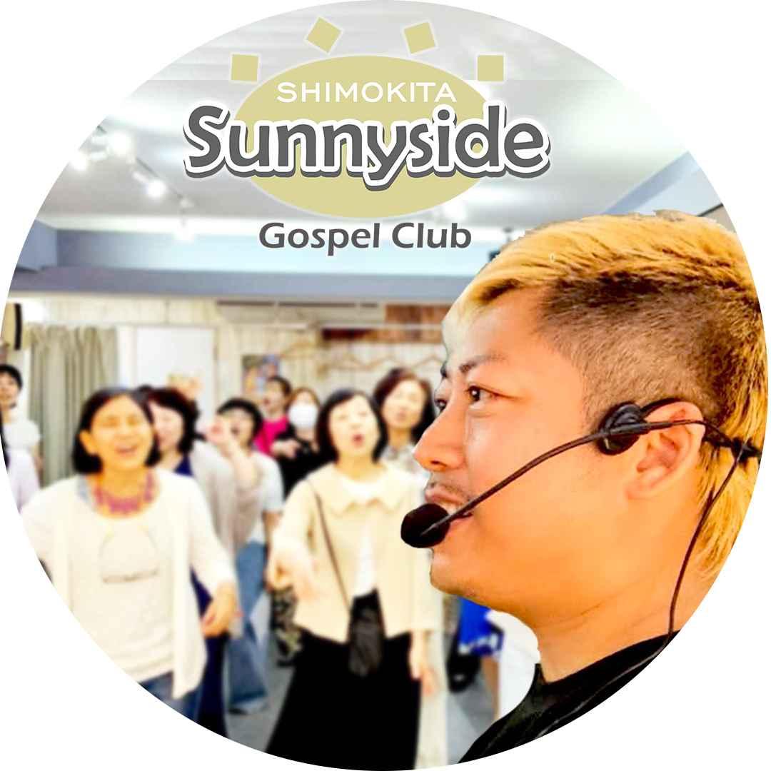 サニーサイドゴスペルクラブ下北沢