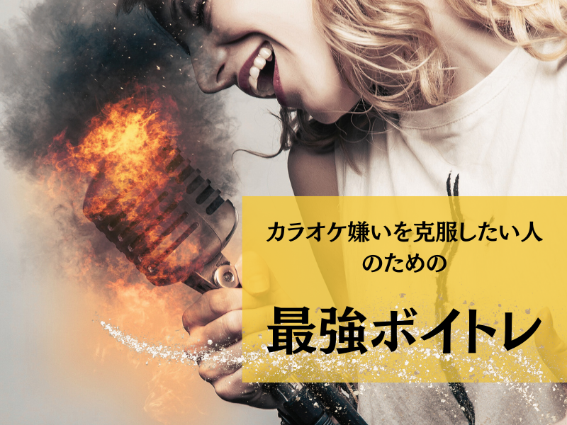 カラオケ嫌いを克服したい人のための60分ボイストレーニング！
