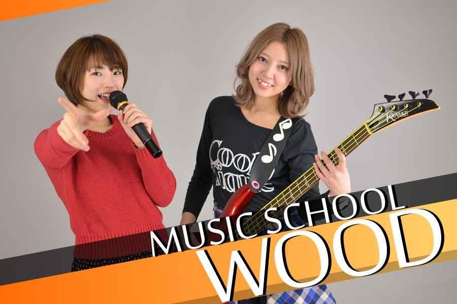 横浜の音楽学校ウッド　プロ実績抜群　作曲・ベース・ギター他　初心者歓迎