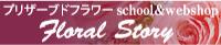 ブリザーブドフラワー教室のフローラルストーリー