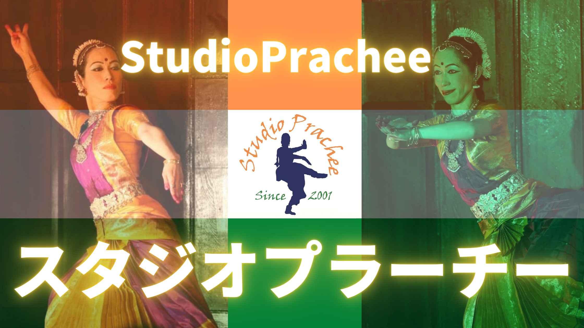 スタジオプラーチー　インド舞踊・ヨガ＆瞑想・インド古武術