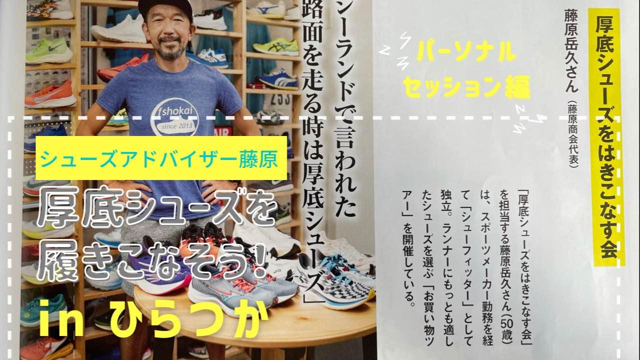 FS☆RUNNING シューズ選びのコツ教えます！