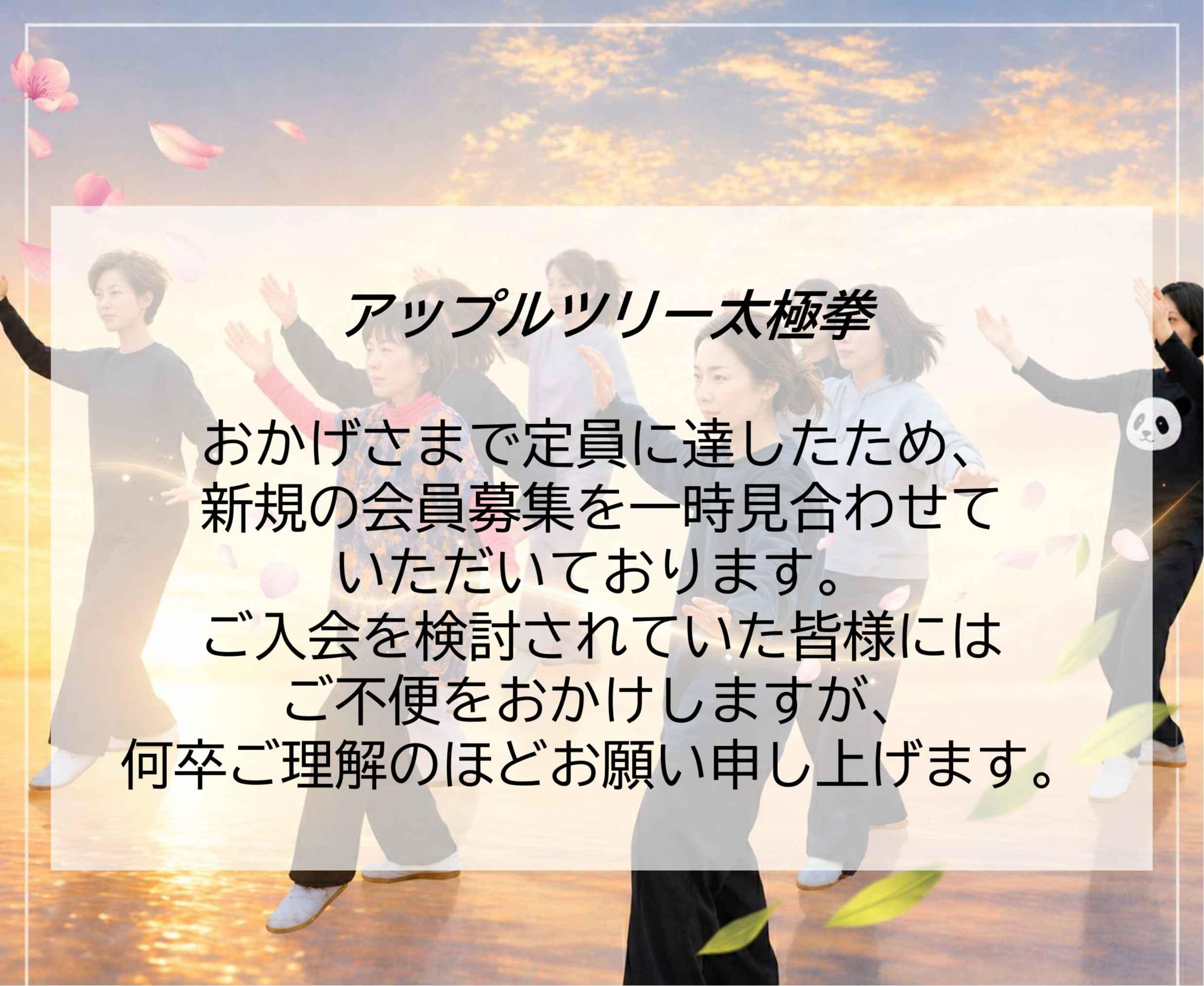 アップルツリー太極拳