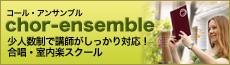 合唱・アンサンブルを学ぶ「コール・アンサンブル」