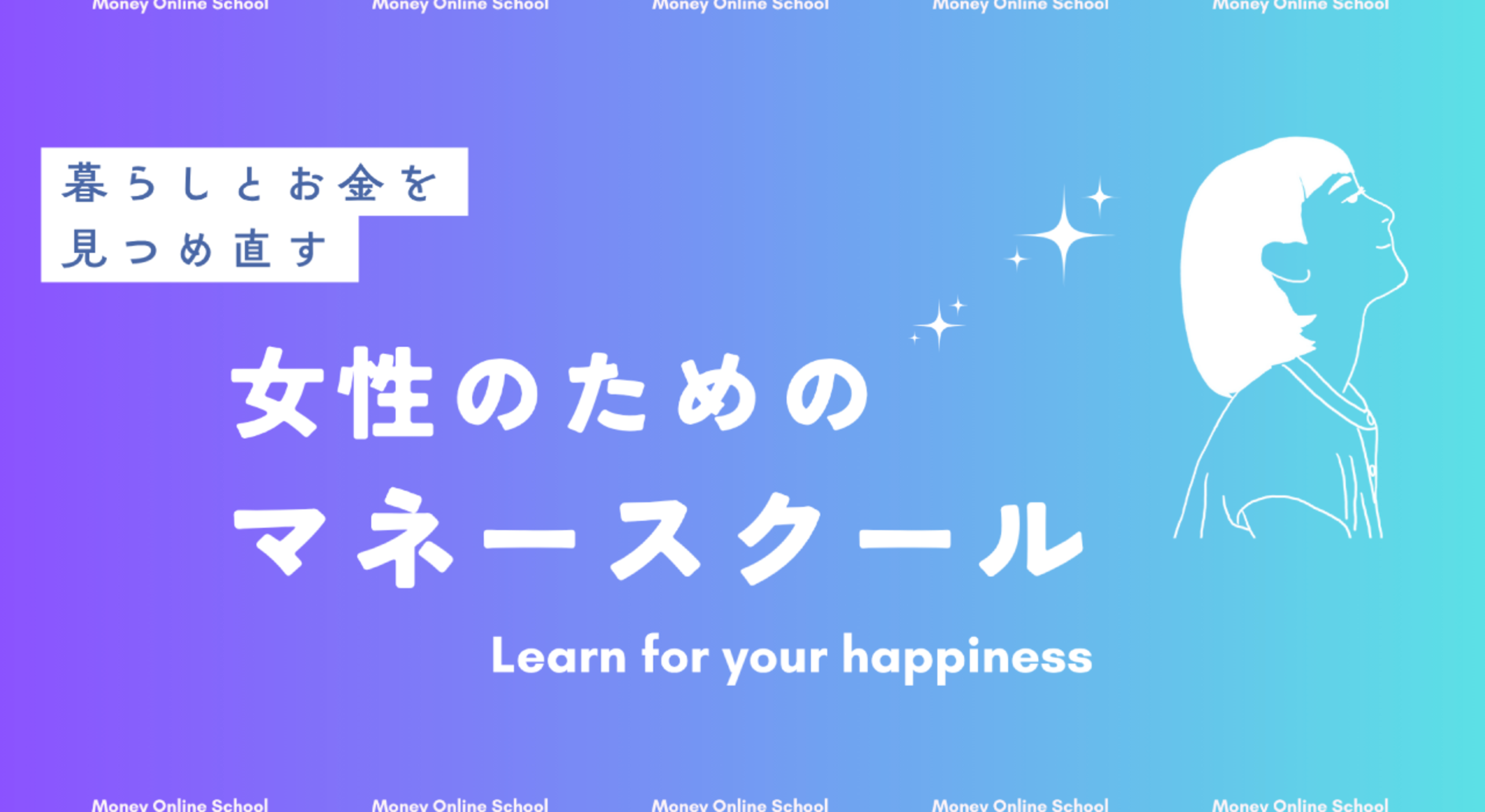 暮らしとお金を見つめ直す【女性のためのマネースクール】