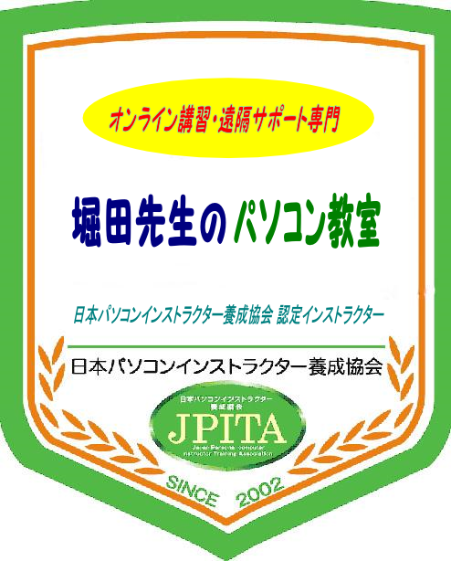 堀田先生のパソコン教室 本校