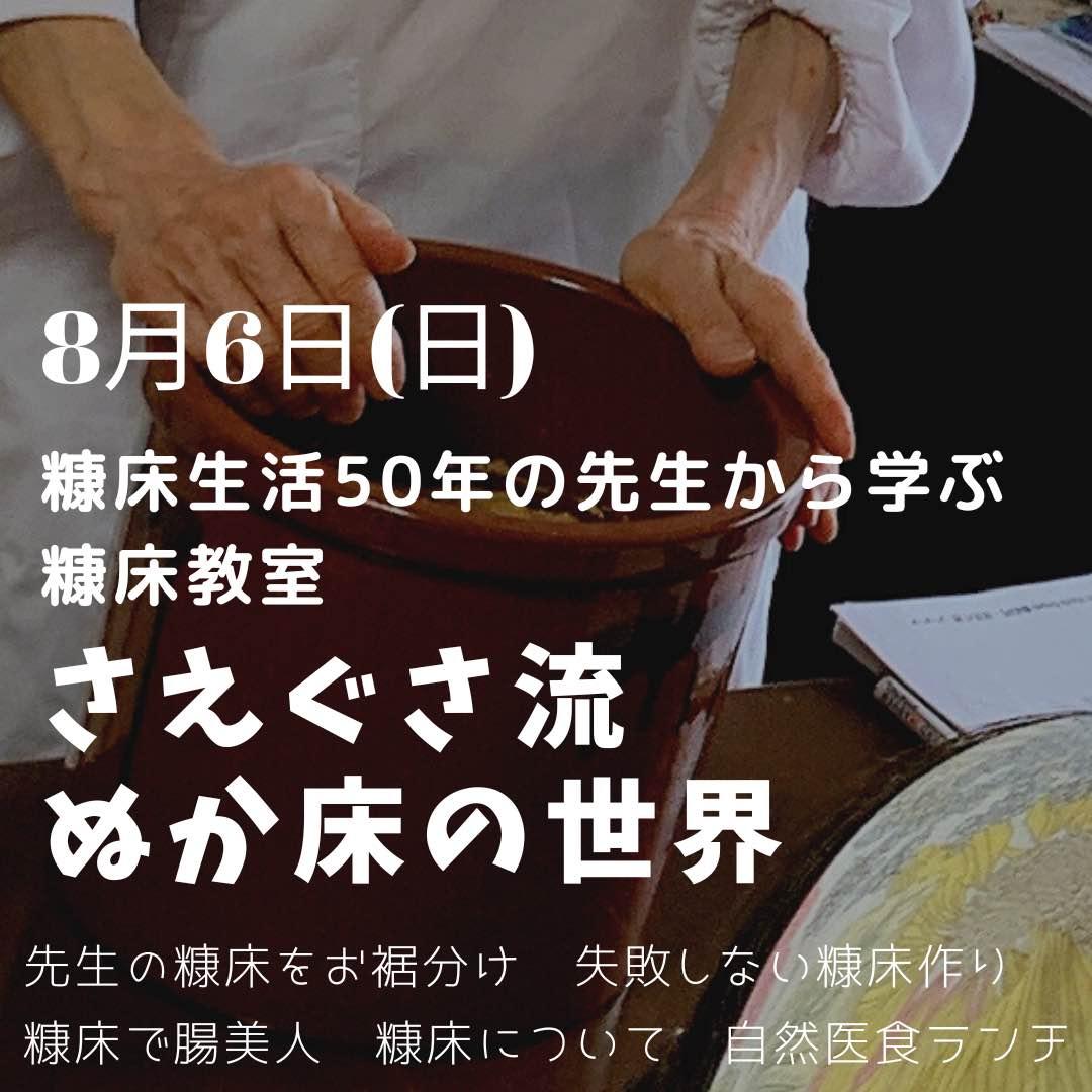 さえぐさ流失敗しない糠床作り教室