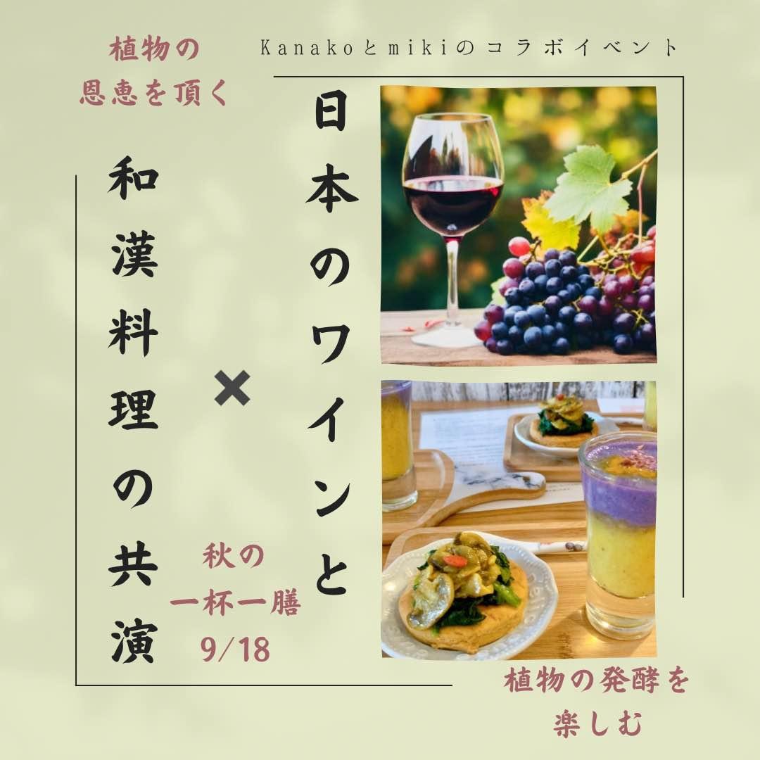 日本のワインとハーバル和漢料理を楽しむ会