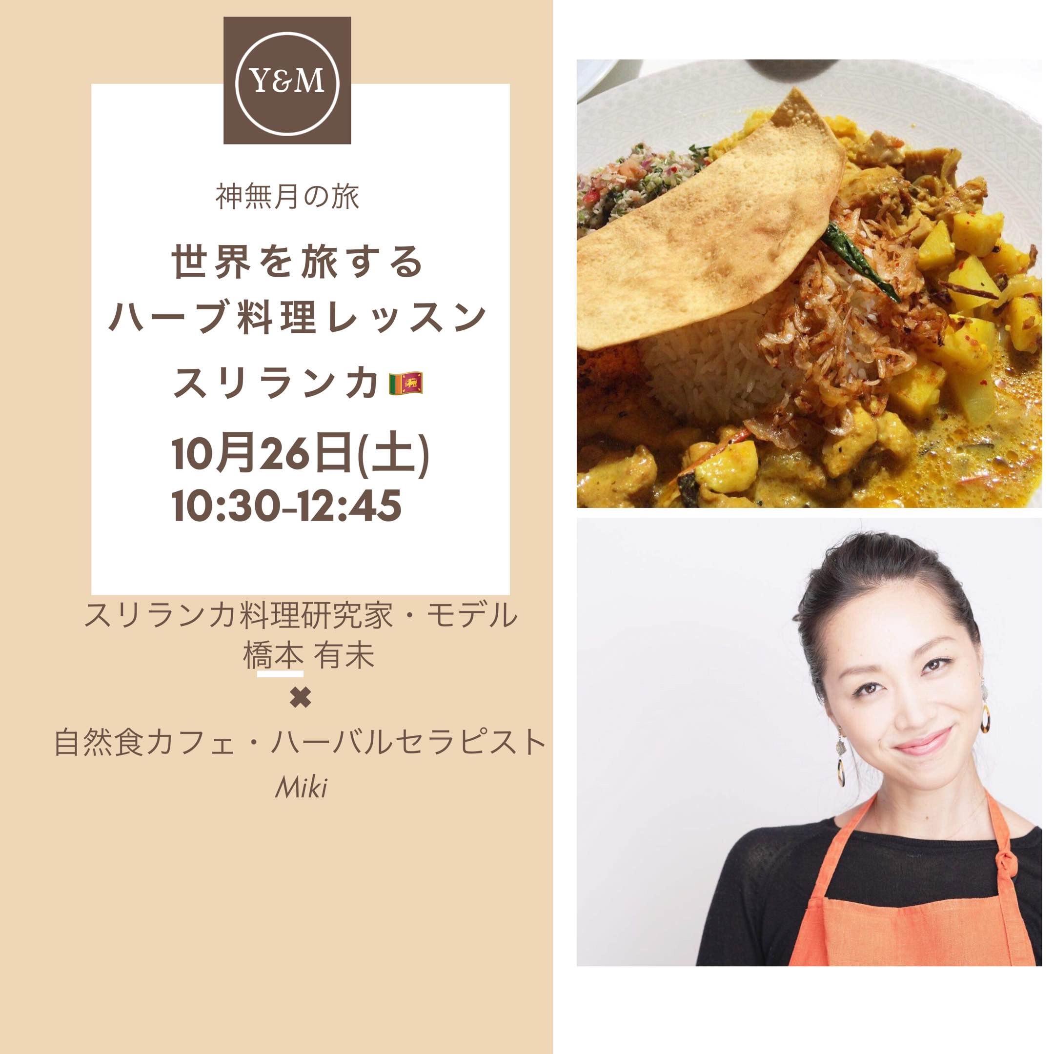 世界を旅するハーブ料理レッスン 美と健康の宝庫 スリランカ料理