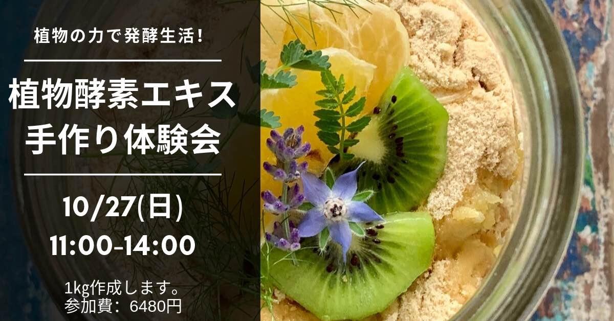 植物の力で発酵生活！秋の植物酵素シロップ作りと酵素ごはん