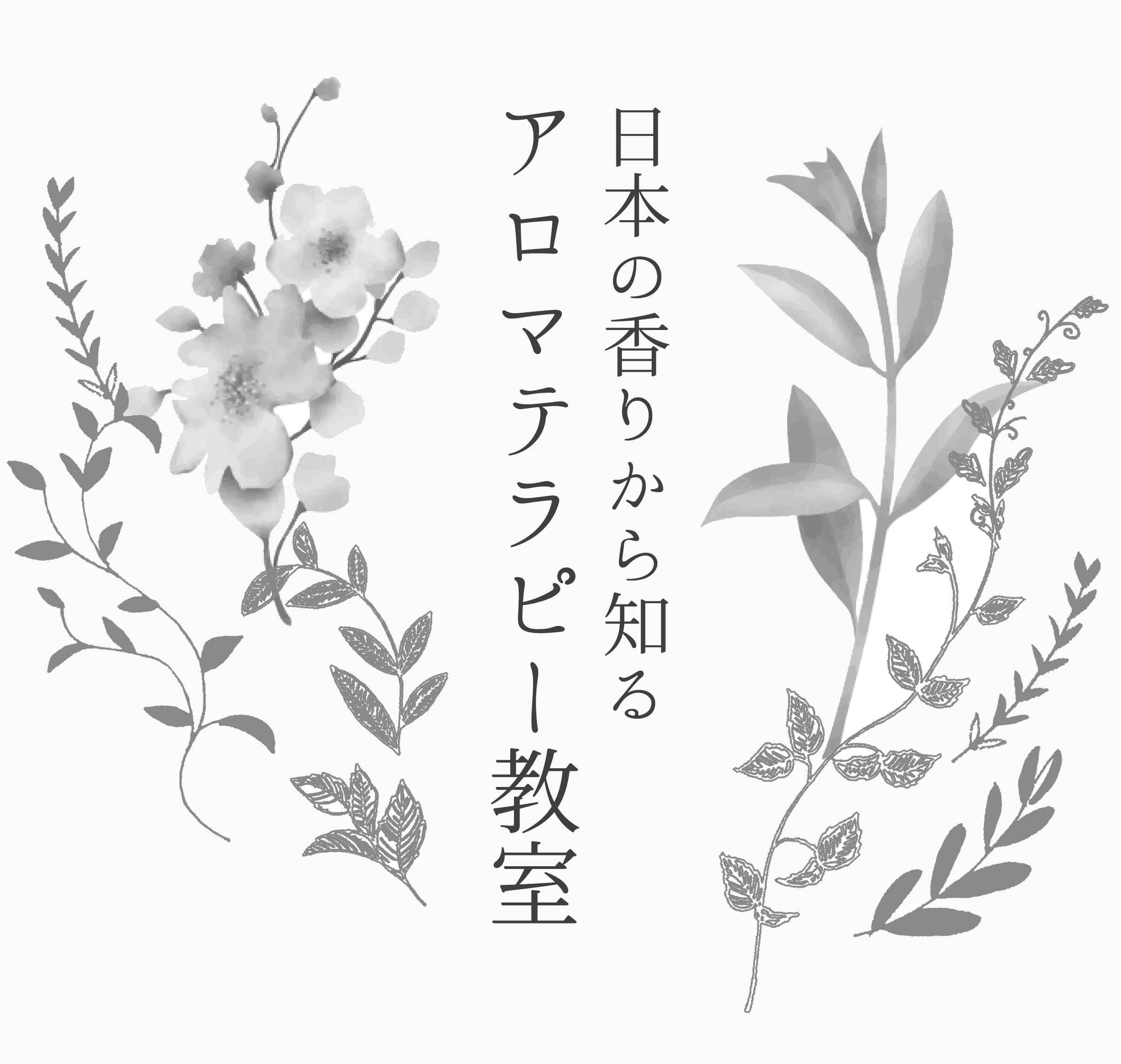 日本の香りから知るアロマテラピー教室９月の募集開始