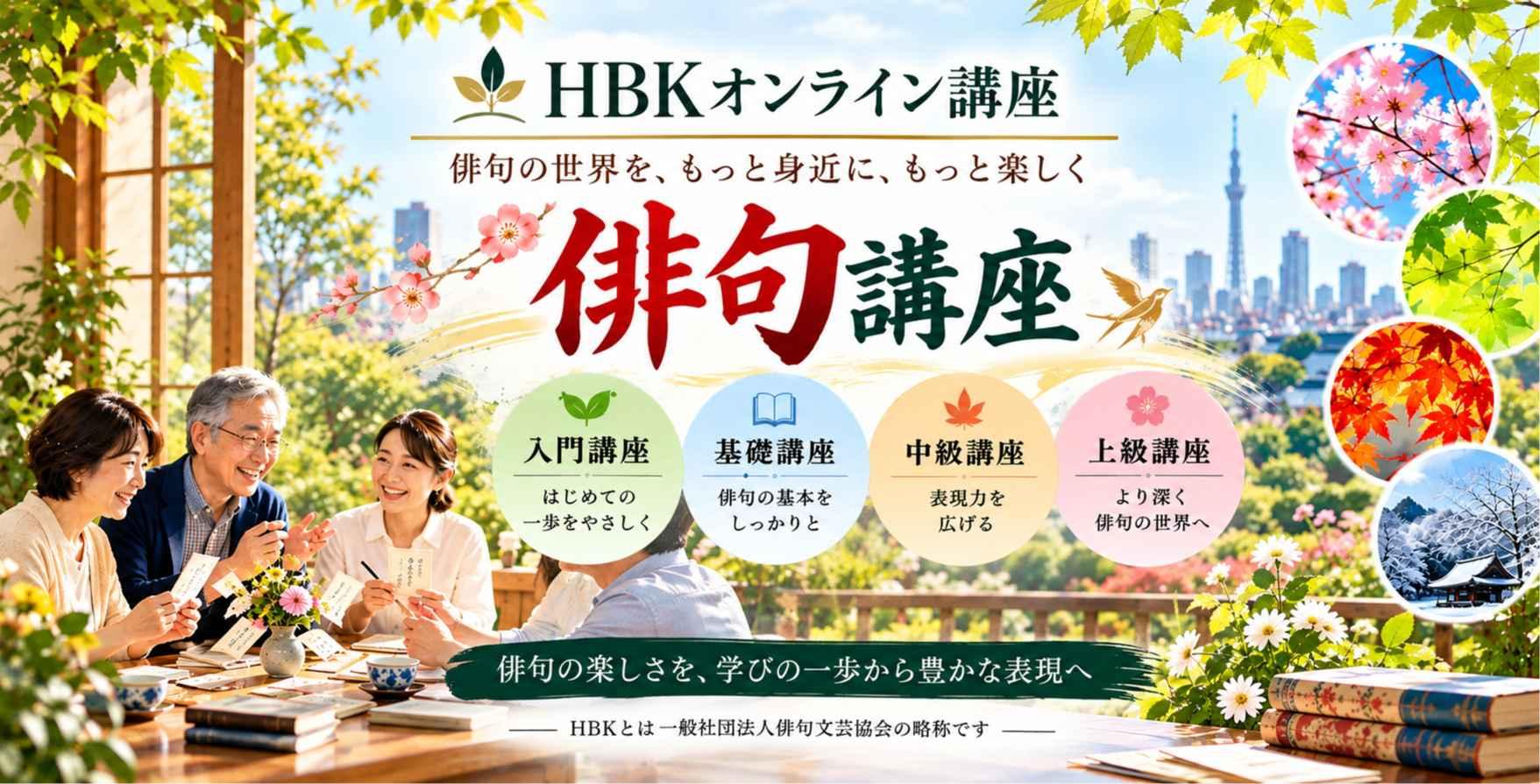 一般社団法人俳句文芸協会（略称HBK）
