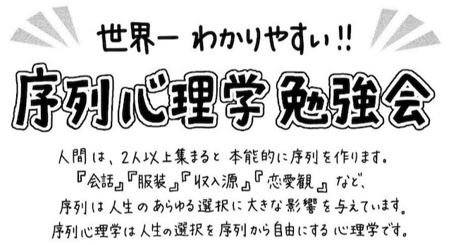 世界一わかりやすい！序列心理学勉強会