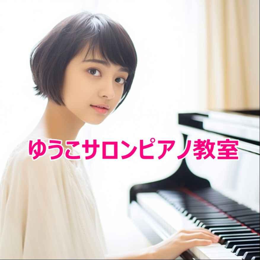 ゆうこサロン ピアノ教室