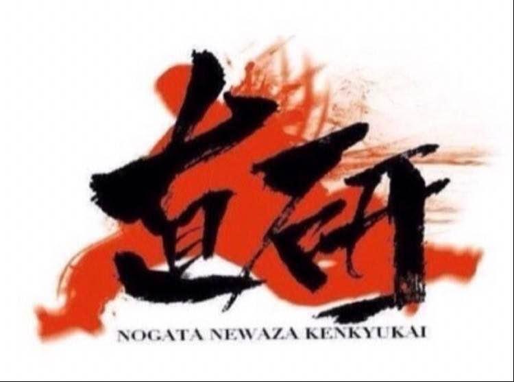 直方寝技研究会