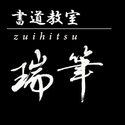 書道教室『瑞筆』