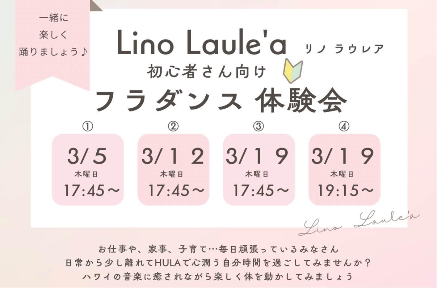 リノラウレア 枚方市駅　フラ 木曜夜