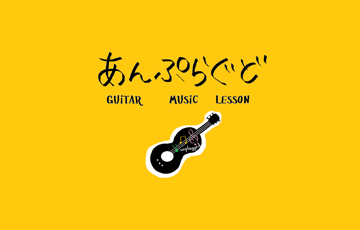福岡県宗像市のギター教室「あんぷらぐど」