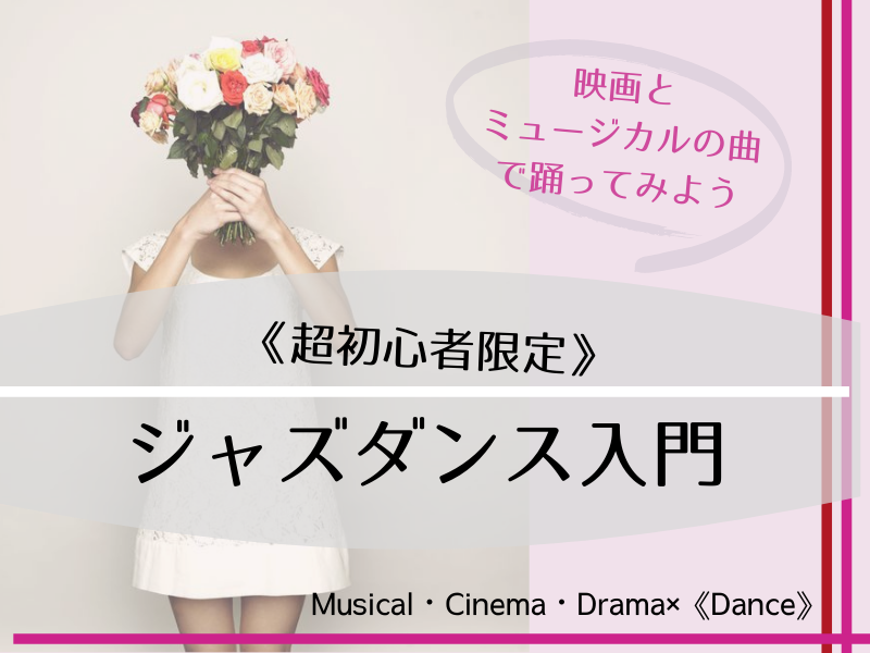 《超初心者限定》ジャズダンス入門◇映画とミュージカルで踊ってみよう