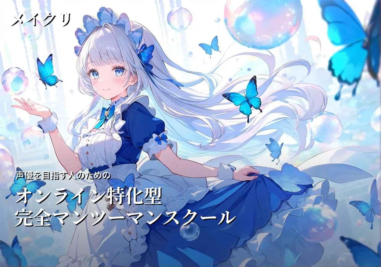 メイクリ｜オンライン特化型の声優スクール
