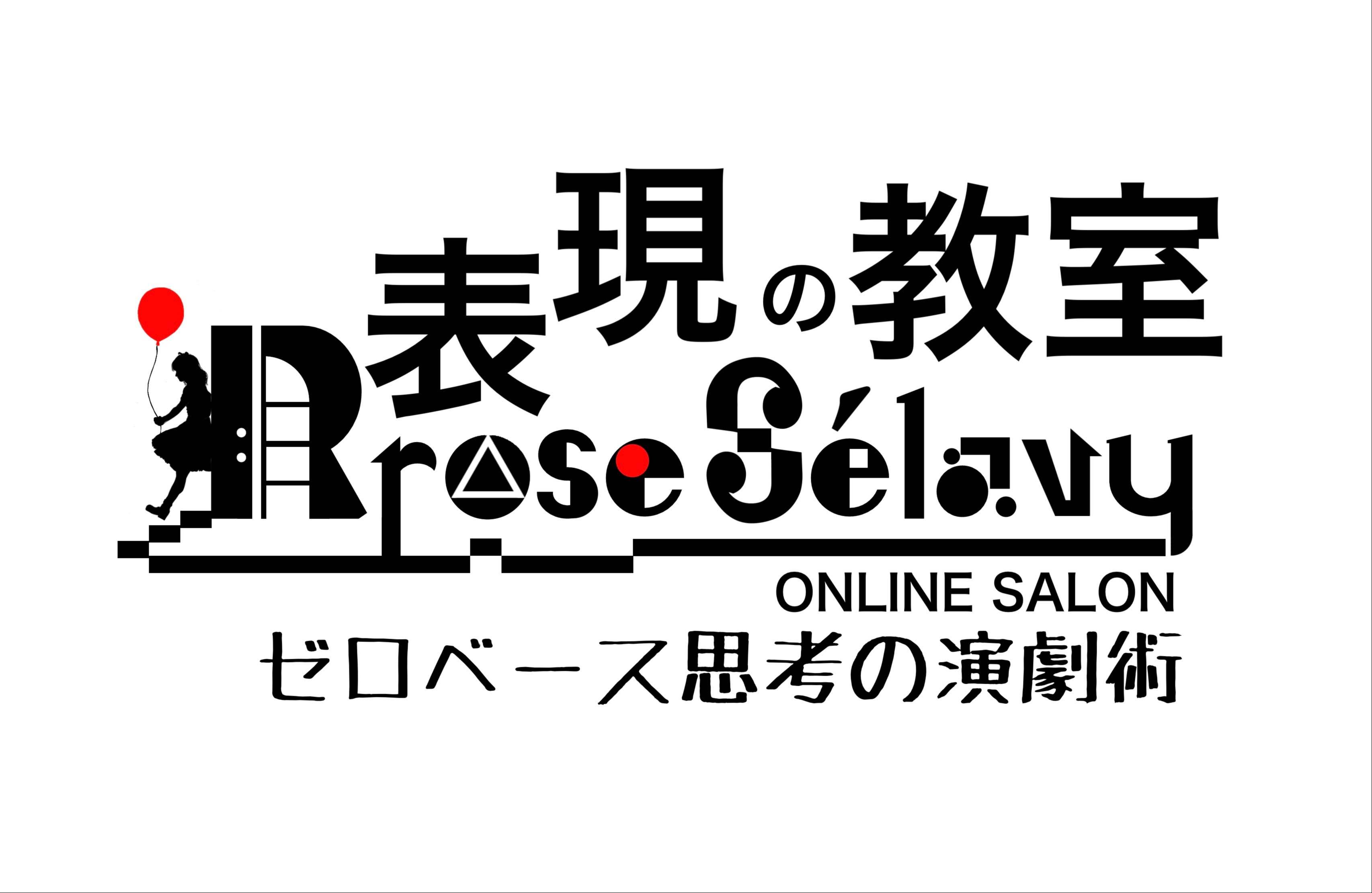 【オンライン】『ゼロベース思考の演劇術』Online 表現の教室