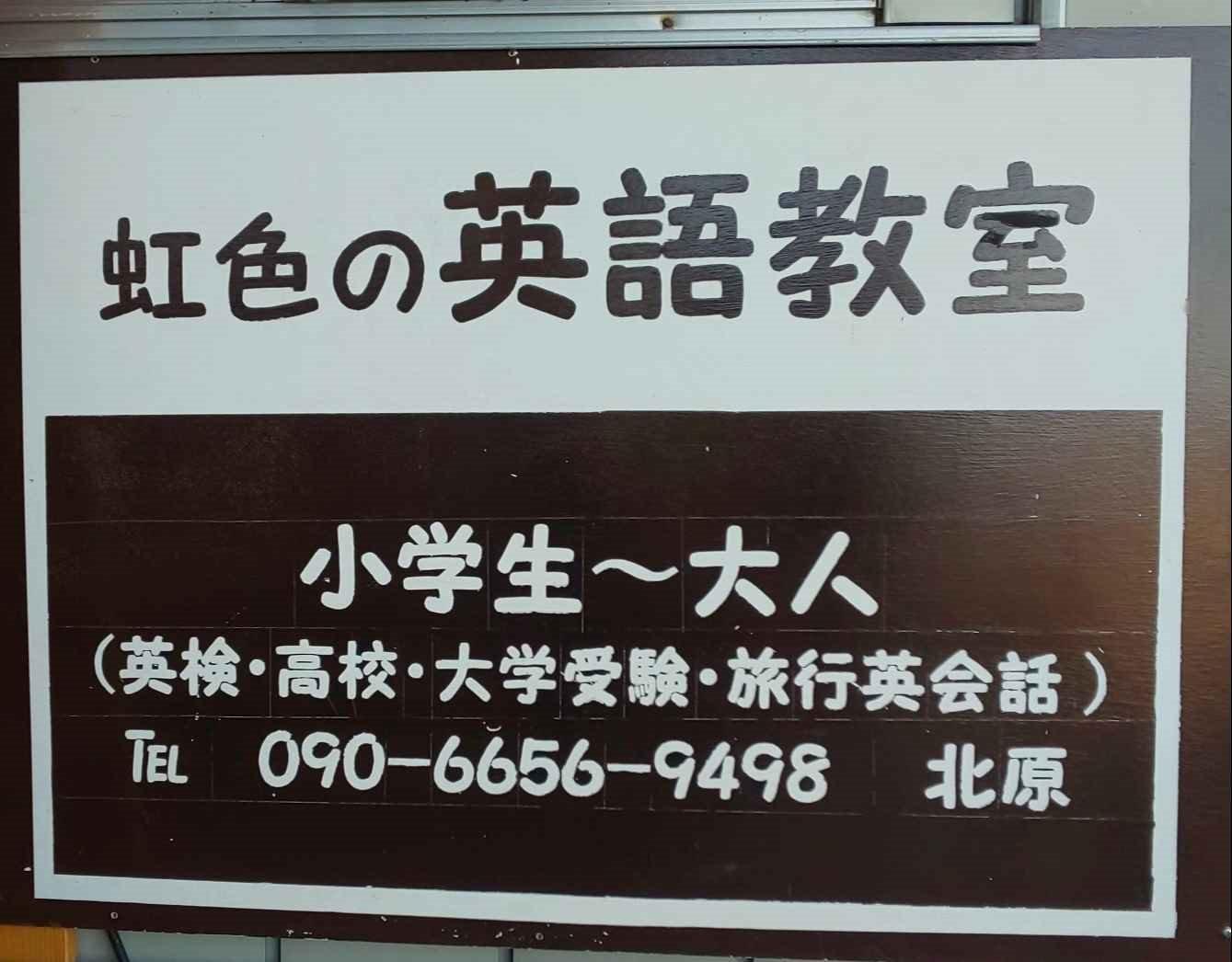 オンラインレッスン有 長野県伊那市の虹色の英語教室 趣味なび