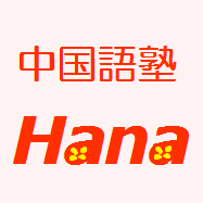 中国語塾　花