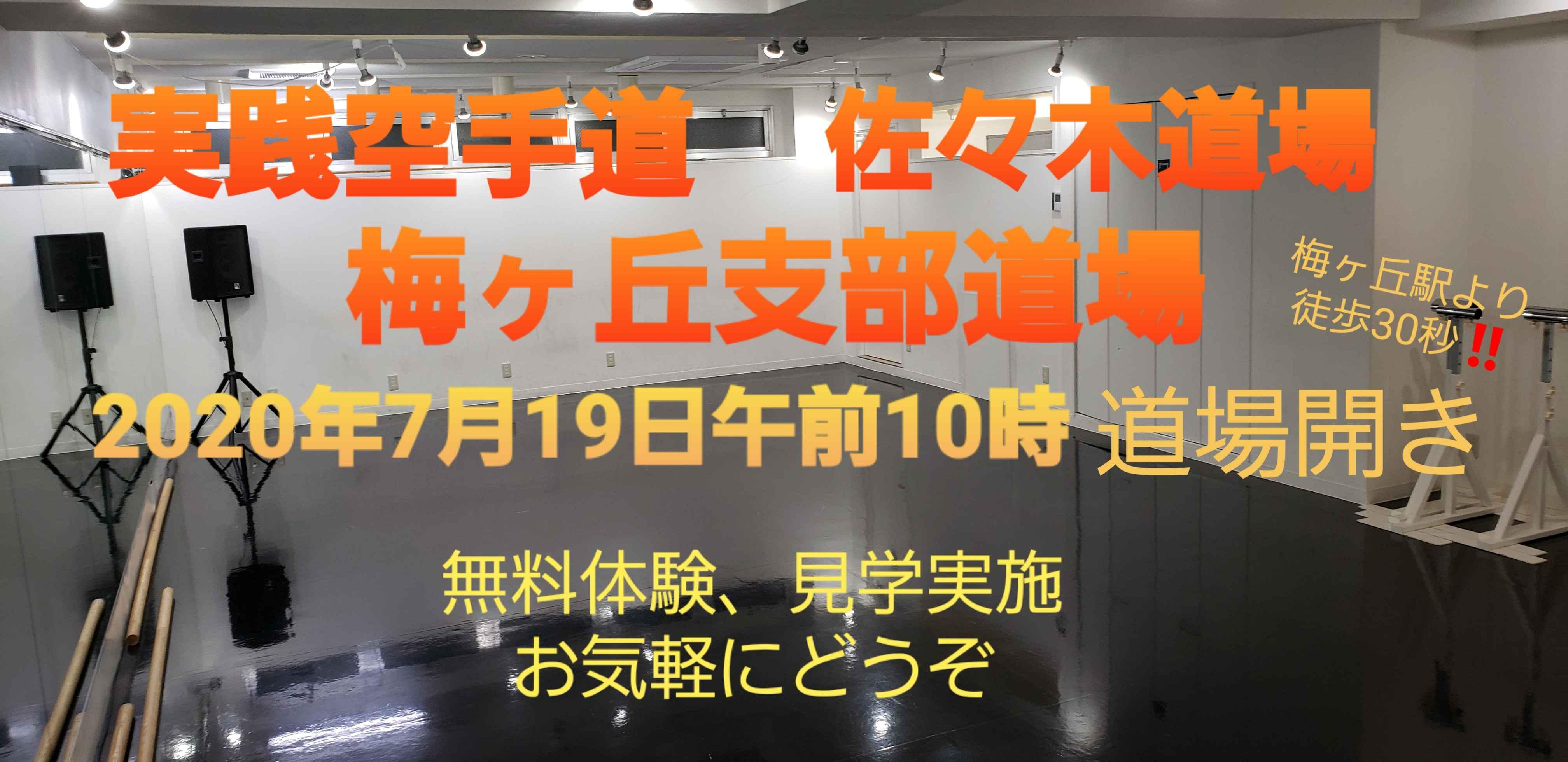 実践空手道　佐々木道場　梅ヶ丘支部道場開き