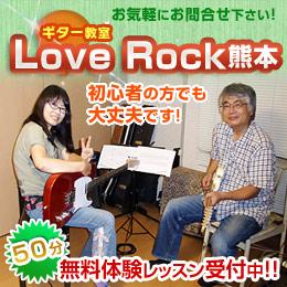 ギター教室　Love　Rock熊本
