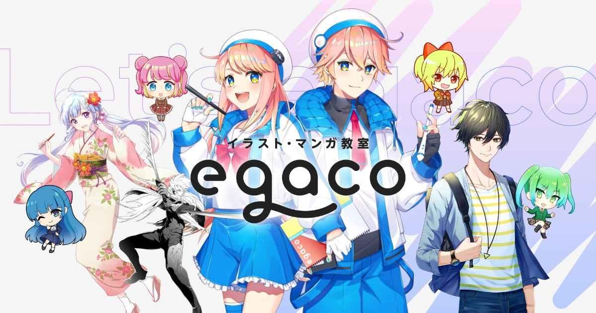 イラスト・マンガ教室egaco