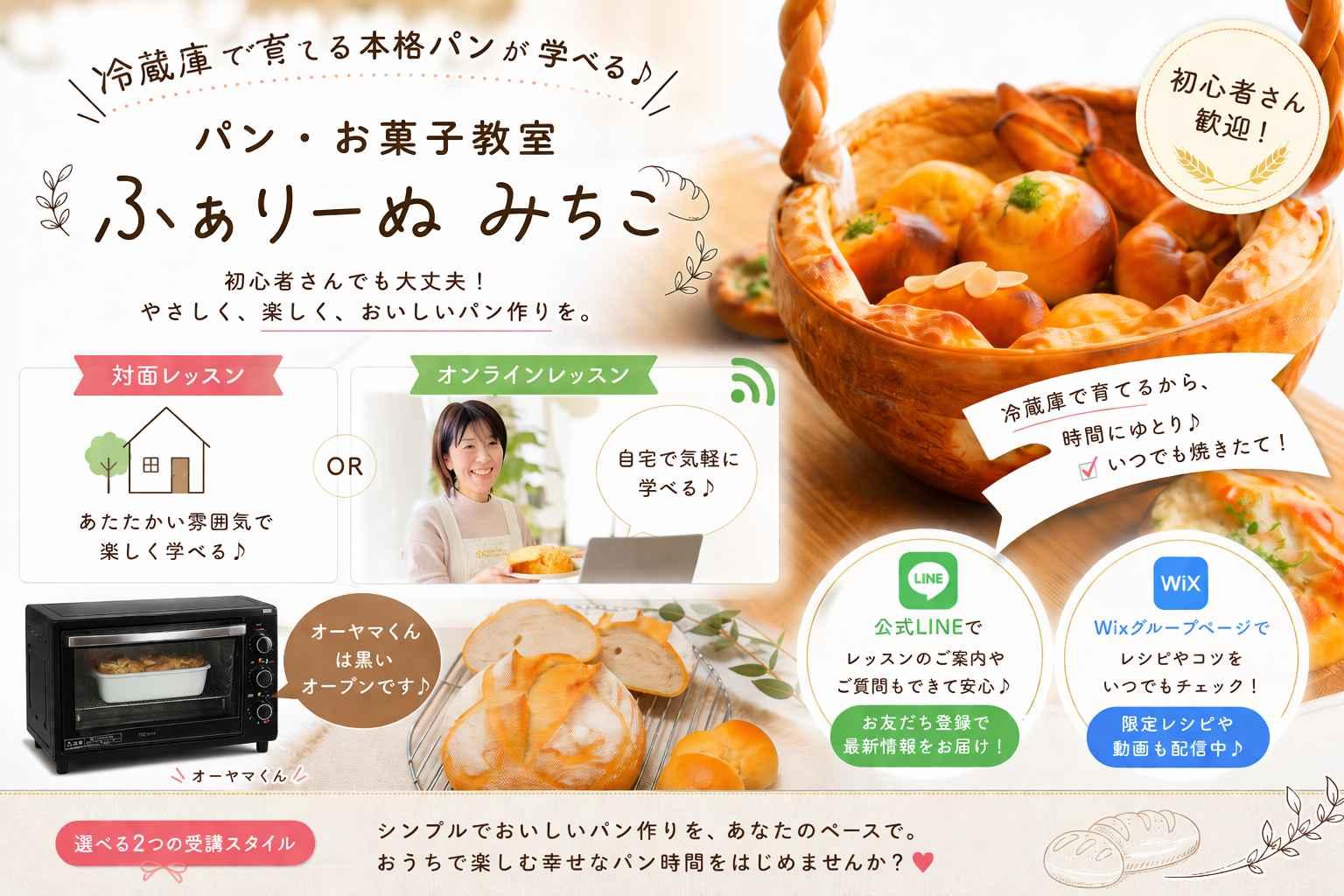 パン・お菓子教室『ふぁりーぬ　みちこ』