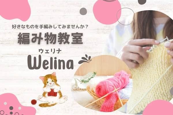 横浜編み物教室 Welina