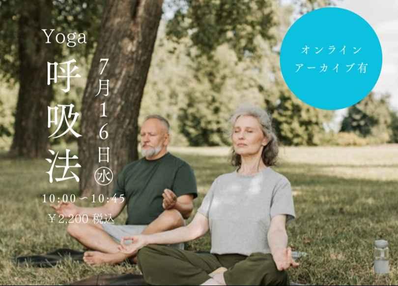 新・呼吸法