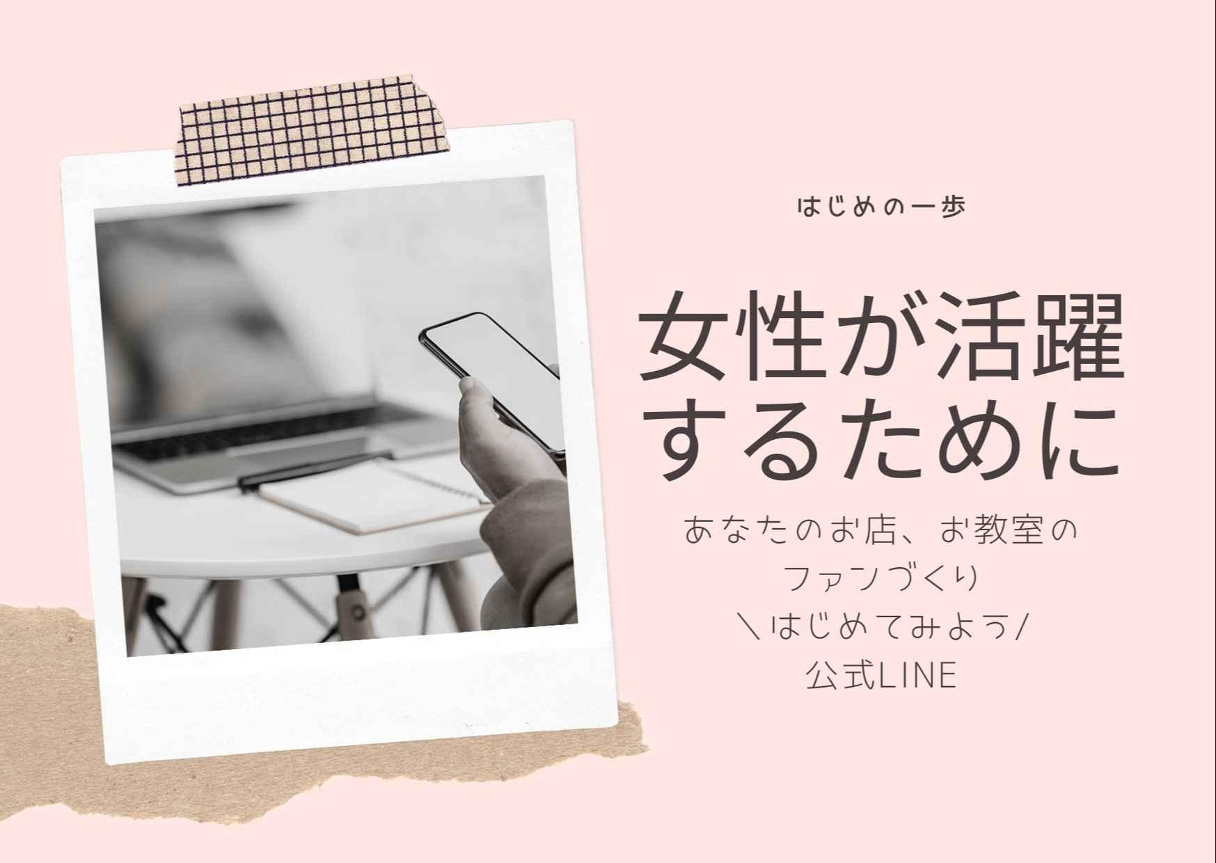 ＜公式LINEをはじめる＞あなたの教室にファンが集まる仕組み作り