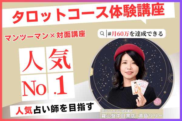 羅心盤Academyタロット体験コース｜人気占い師を目指す