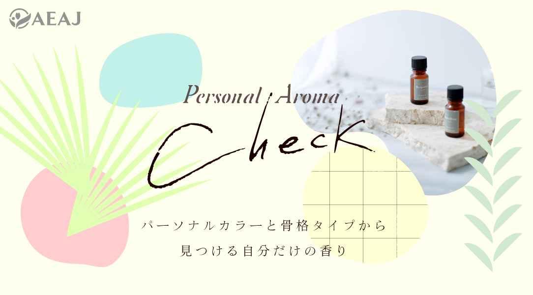 【７月８月夏休み】パーソナルアロマＣｈｅｃｋ　