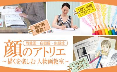顔のアトリエ 新大阪教室