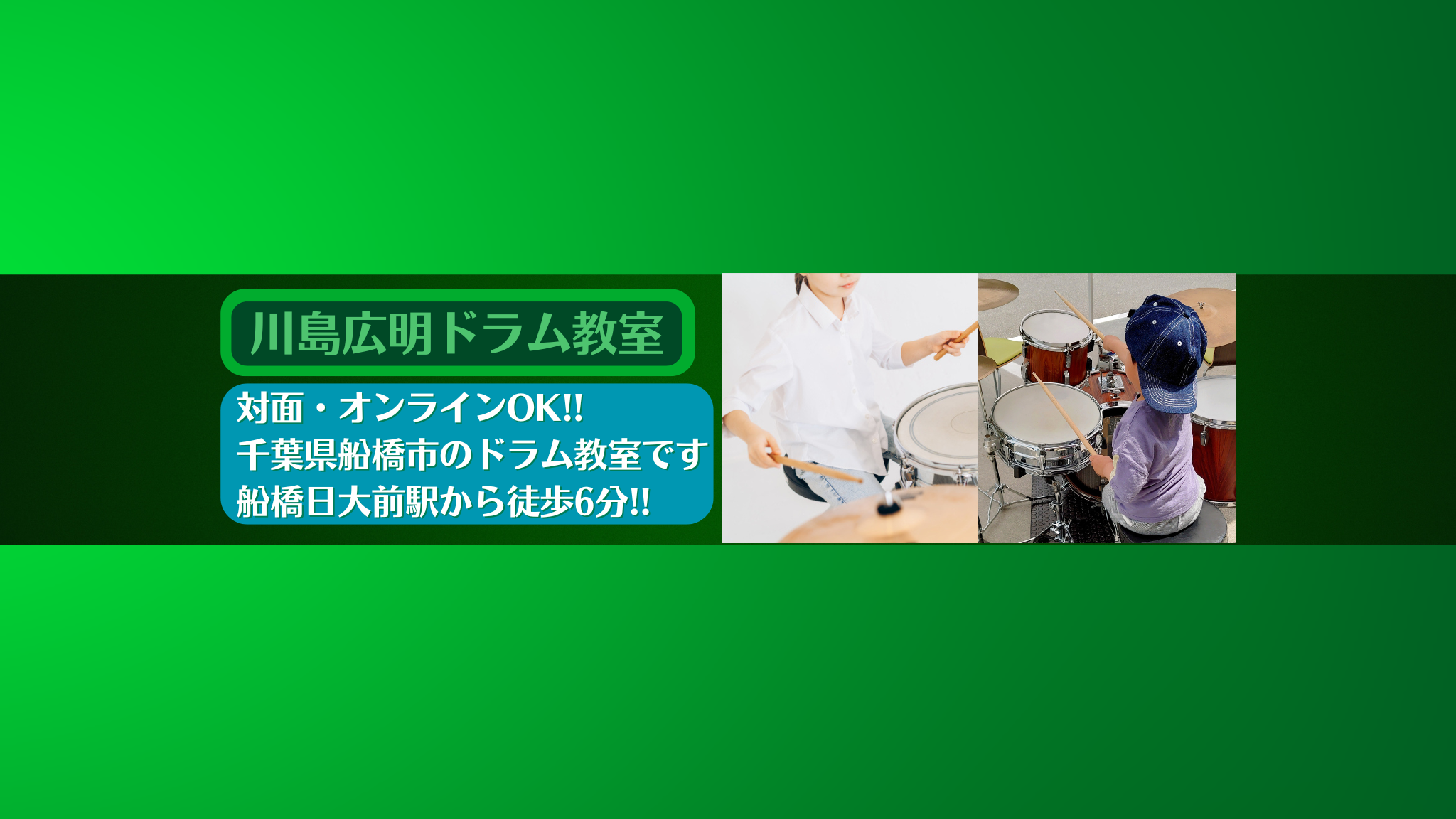 千葉県船橋市の初心者のための川島広明ドラム教室