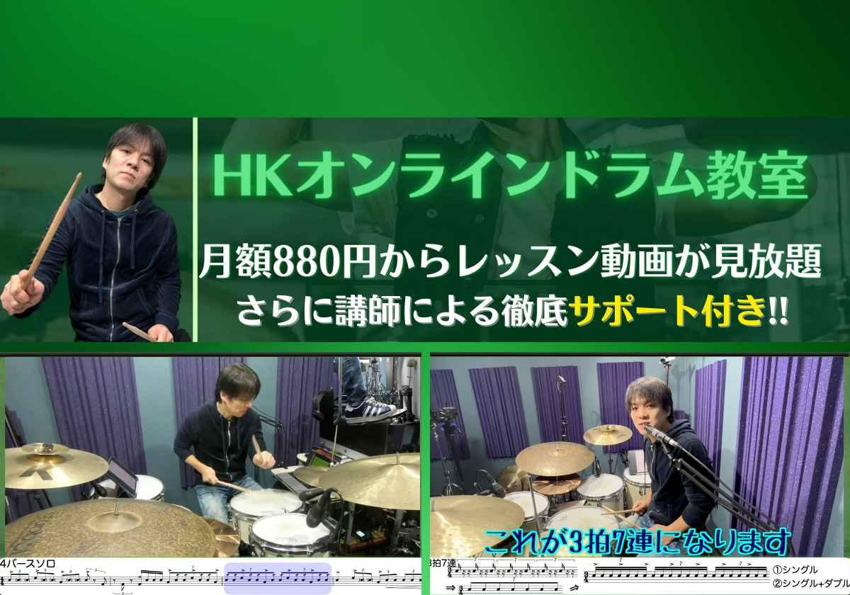 千葉県船橋市の初心者のためのHKオンラインドラム教室