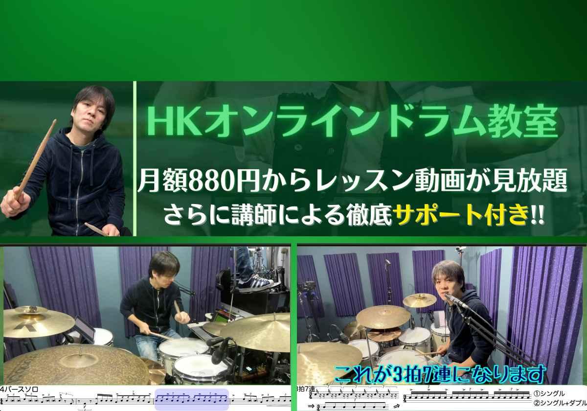 千葉県船橋市の初心者のためのHKオンラインドラム教室