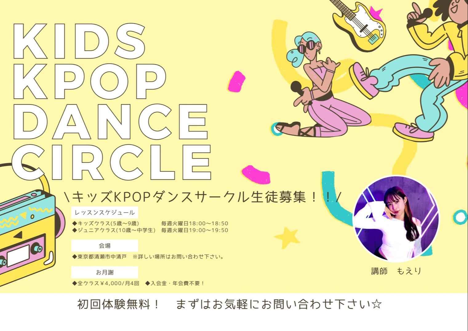 キッズKPOPダンスサークル　中清戸校